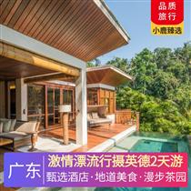 激情漂流行攝英德2天游<深圳出發>(體驗網紅山地越野車體驗，感受現實版速度與激情，打卡湞陽坊特色小鎮“上游0754”老蒸汽機火車頭和)